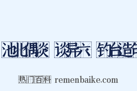 池北偶谈·谈异六·钓台造句是什么意思的图片